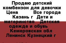 Продаю детский комбензон для девочки › Цена ­ 500 - Все города, Казань г. Дети и материнство » Детская одежда и обувь   . Кемеровская обл.,Ленинск-Кузнецкий г.